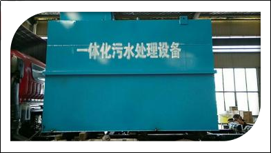 醫(yī)院一體化污水處理設備